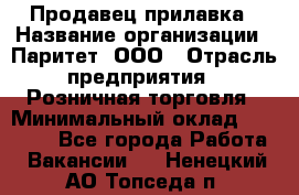 Продавец прилавка › Название организации ­ Паритет, ООО › Отрасль предприятия ­ Розничная торговля › Минимальный оклад ­ 25 000 - Все города Работа » Вакансии   . Ненецкий АО,Топседа п.